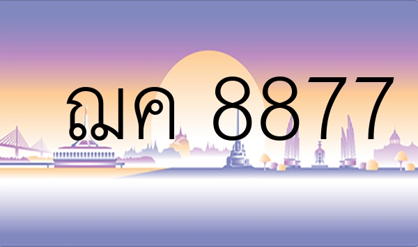 ฌค 8877